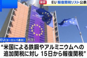 【速報】ヨーロッパ連合が報復関税のリスト公表　1600品目3兆円相当が対象「90日間停止中、米国との交渉が決裂した場合は発動されることになる」