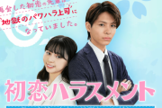 今日放送の恋愛ドラマ 「初恋ハラスメント」、いろいろ仕込まれているフェイク番組の模様