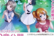栞子、ゾンビと戦う・・・！その正体は？【ラブライブ】