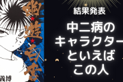 「中二病のキャラクターといえば？」結果発表！「斉木楠雄のΨ難」「原神」のキャラも【11選】