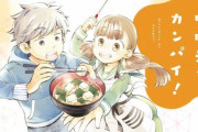 みそ汁でカンパイ！とかいう神漫画www