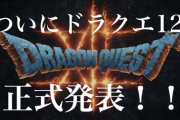 【ドラクエウォーク】スクエニ「ドラクエ12はダークで大人向け」👈これ誰得なの？？