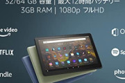 AmazonのFireタブレットはコスパいい！って評判やけど