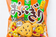 【悲報】神菓子「おにぎりせんべい」、めちゃくそ美味いのに東日本では全然浸透してなかった