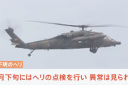 【悲報】陸自ヘリ墜落、丸一日経過も未だ行方不明者発見に至らず