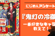 『鬼灯の冷徹』一番好きなキャラを教えて！【アンケート】