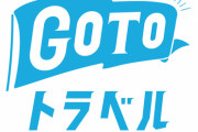 【朗報】GoTo、多分期間延長しそう   予算消化率6%