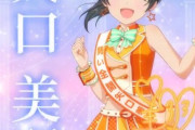 【デレステ10th】「矢口美羽」豚が14年越しの偏見で語る