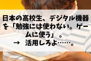 【悲報】日本の高校生、デジタル機器を「勉強には使わない。ゲームに使う」 → 活用しろよ……。