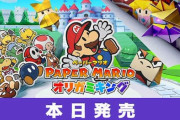 『ペーパーマリオ オリガミキング』発売初日のネットの評価･感想まとめ
