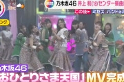 【乃木坂46】『おひとりさま天国』MV、めちゃくちゃ良さそう！！！