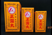 【悲報】最強の薬こと「正露丸」、偽物が混じっていた。30年以上も成分誤魔化して出荷へｗｗｗｗｗ