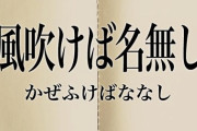 なんJの名無し欄「風吹けば名無し」が決定した瞬間…