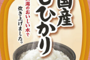 【食品】パックご飯値上げ　３食パック７８９円→１０２６円に　テーブルマーク