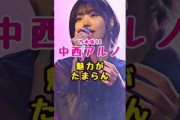乃木坂46・中西アルノの魅力がたまらん#芸能人 #芸能界 #芸能 #shorts #乃木坂 #乃木坂46