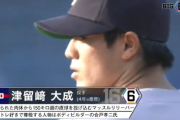 【動画】楽天3位指名・津留崎とかいうガチで凄いピッチャーωωωωωωωω