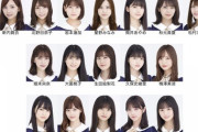 【乃木坂46】26thシングル選抜はこれくらいスッキリさせて若手を前に出した選抜にしそう