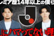 【悲報】サッカーYouTuber　プレミア歴14年以上の僕らが「Jリーグ」にハマってない理由 がこちら
