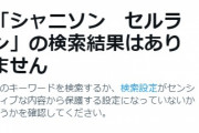 シャニソンのサジェストから「サイスタ」「セルラン」がまた消滅 #絶対純白領域