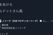 ◆悲報◆ヴィッセル神戸の藤本憲明、総帥三木谷氏の涙の激情ミーティング直後SNSにぬるーい投稿をしてしまう?