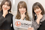 【日向坂46】加藤史帆×富田鈴花×渡邉美穂『レコメン!』直前オフショットが公開！まもなく22時～生放送