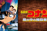【確定】名探偵コナンの映画ランキング、ついに決定するwwwww