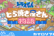 【朗報】ドラえもんのどら焼き屋経営ゲーム、バズり倒す