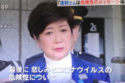 小池百合子都知事「志村さんの死は悲しみと危険性を皆さんに届けた」