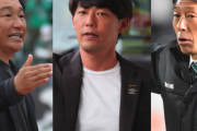 このままだと非常にヤバい…。J3リーグで大苦戦する6チーム