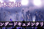 『乃木坂46アンダードキュメンタリー 〜託された誇り〜 史上最大規模のアンダーライブ裏側に密着』キャプチャまとめ