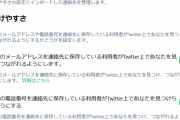 【注意喚起】Twitterの更新で強制的に設定変更されメアドや電話番号で身バレする可能性