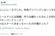 水上学先生「素晴らしいレースでした。有馬でリベンジしないっすか？（笑）」