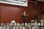 今更誰も驚かないよな　〜　【画像】　れいわ新選組の議員が「朝鮮総連」の式典に出席しスピーチ　→炎上