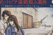 堀井雄二「ポートピア連続殺人事件は子どもでも楽しめます」←これ