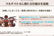 【グラブル】マルチで全滅しても時間経過で敵にダメージが与えられる仕組みが実装予定、ルシとバブHL以外の全てのマルチに適用？