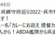 【艦これ】呉鎮守府巡り2022公式コラボ飲食店をご紹介！　その2