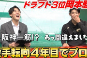 カープドラ3岡本駿が『阪神一筋』宣言ｗｗｗｙｗ