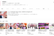 【AKB48】250万登録の公式YouTubeチャンネルでバラエティ企画みたいなのやってくれよ