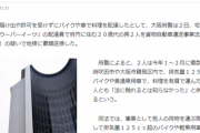【悲報】Uber配達員さん、ガチで無法者が多い模様　今度は『違法車両』で宅配して書類送検へ「法に触れるとは知らなかった」