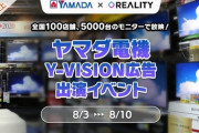 ヤマダ電機とREALITYが面白そうなコラボイベントやるらしい
