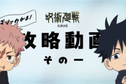 アニメ『呪術廻戦』死滅回游がワケわからんすぎて公式が「３分でわかる死滅回游攻略動画」を公開ｗｗｗ