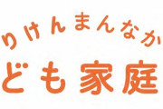 こども家庭庁の誕生により『国からの給付金で年商”億”へ』『児童福祉と給付金で年商３億円』←ネタみたいな事業広告が話題に