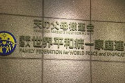 旧統一教会が声明発表「マスコミ報道によって絶対悪のモンスターのようにされた。国から解散命令を受けるような教団ではない」