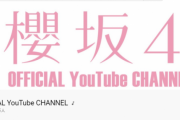 まもなくMV公開か？欅坂46公式YouTubeチャンネル、櫻坂46に改名し再始動へ！