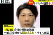 「トケマッチ」元社長は3人でドバイへ　“協力者”と海外逃亡か　会社解散を発表した日に出国