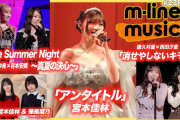 【動画】【M-line Music#238】宮本佳林 Sweet Box 2026「アンタイトル」／エムハロ「消せやしないキモチ」「One Summer Night～真夏の決心～」 MC 宮本佳林・豫風瑠乃