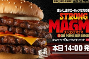 【朗報】バーガーキング、本日14時から「ストロングマグマ超ワンパウンドビーフバーガー」を発売！