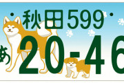 秋田県が宇宙一平和なアンケートを開始「秋田犬のナンバープレート作るんだけど絵柄どれがいい？」