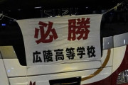 【高校野球】<広陵が大炎上>「SNSでは名前とか顔まで…違ったら責任取れんのか」異様な雰囲気に包まれた初戦現地ルポ