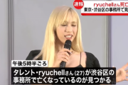 りゅうちぇるさん死去　事務所で死亡している状態で発見…息子リンクくんの誕生日の翌日に自殺か